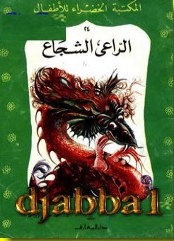 الراعي الشجاع