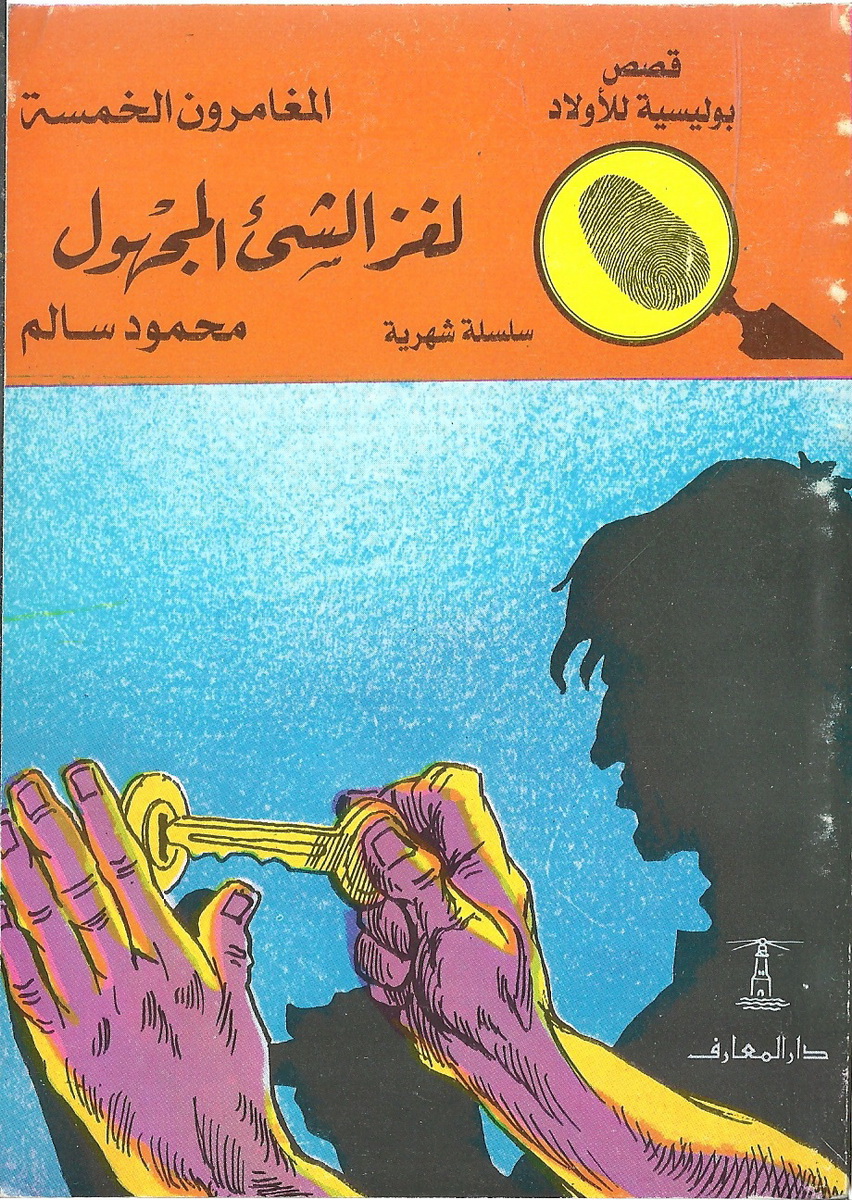 لغز الشيء المجهول