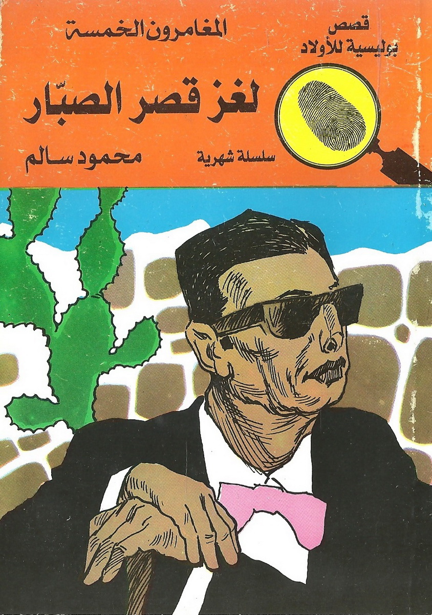 لغز قصر الصبار