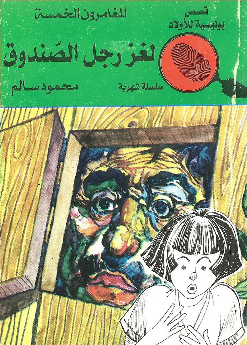 لغز رجل الصندوق