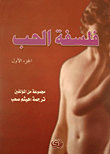 فلسفة الحب : الجزء الأول