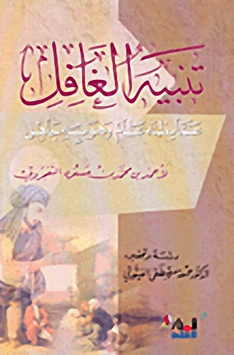 تنبيه الغافل عما يظنه عالم وهو به جاهل