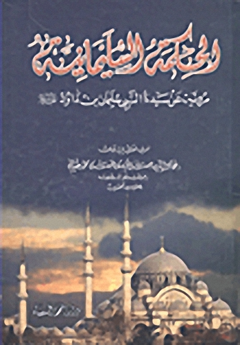 الحكمة السليمانية مروية عن سيدنا النبي سليمان بن داود عليه السلام