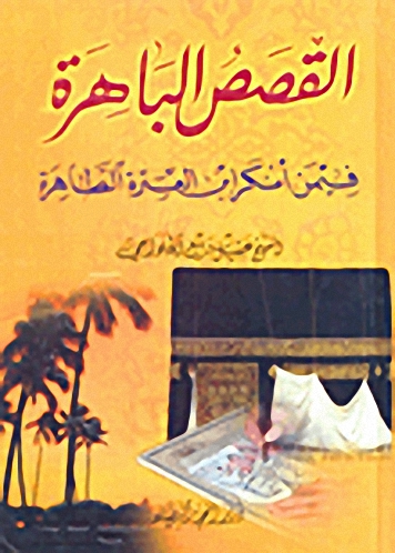 القصص الباهرة فيمن أنكر ابن العترة الطاهرة