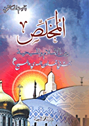 المخلص بين الاسلام والمسيحية
