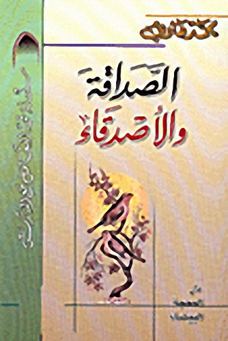 الصداقة والأصدقاء