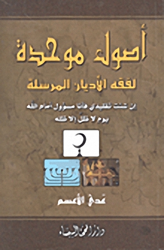 أصول موحدة لفقه الأديان المرسلة