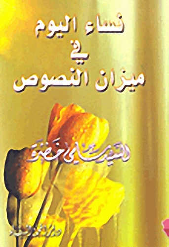 نساء اليوم في ميزان النصوص