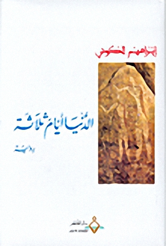 الدنيا أيام ثلاثة