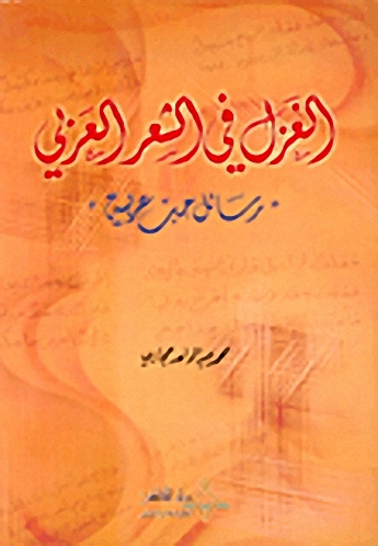 الغزل في الشعر العربي : رسائل حب عربية