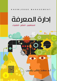 أدارة المعرفة ( المفهوم , النظم , التقنيات ) طبعة جديدة