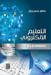 التعليم الإلكتروني