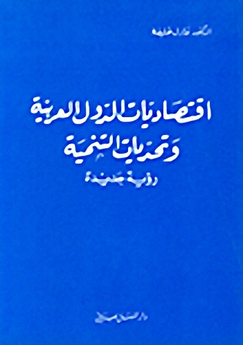 اقتصاديات الدول العربية وتحديات التنمية : رؤية جديدة