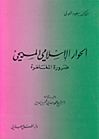 الحوار الإسلامي المسيحي : ضرورة المغامرة
