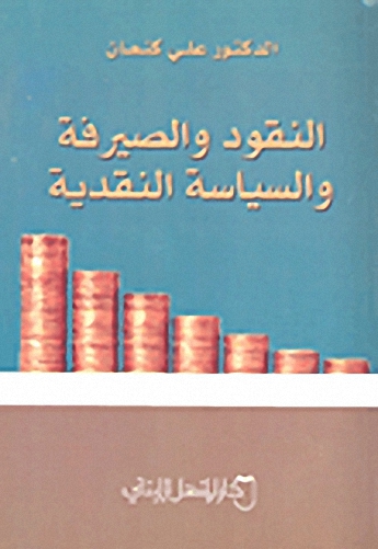 النقود والصيرفة والسياسة النقدية