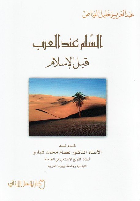 السلم عند العرب قبل الإسلام