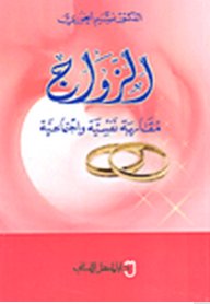 الزواج : مقاربة نفسية واجتماعية