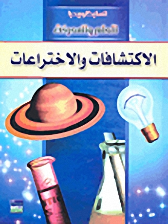 الاكتشافات والاختراعات