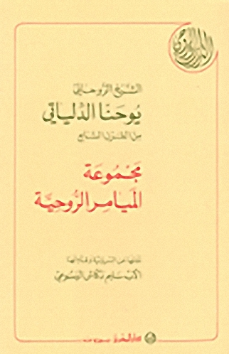 الشيخ الروحاني يوحنا الدلياتي من القرن السابع، مجموعة الميامر الروحية