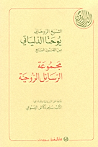 الشيخ الروحاني يوحنا الدلياتي من القرن السابع، مجموعة الرسائل الروحية