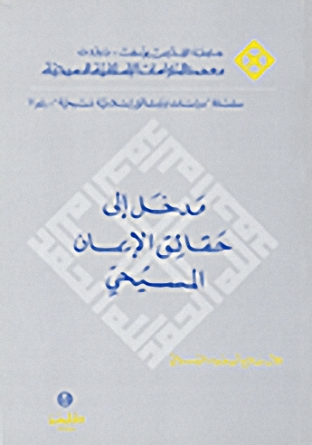 مدخل إلى حقائق الإيمان المسيحي