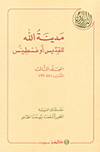 مدينة الله للقديس أوغسطينس : المجلد الثالث