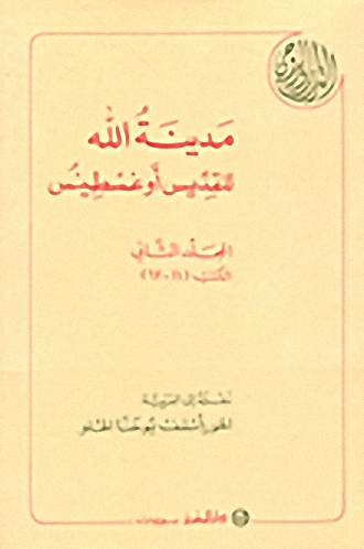 مدينة الله للقديس أوغسطينس : المجلد الثاني