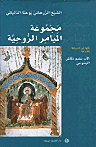 مجموعة الميامر الروحية