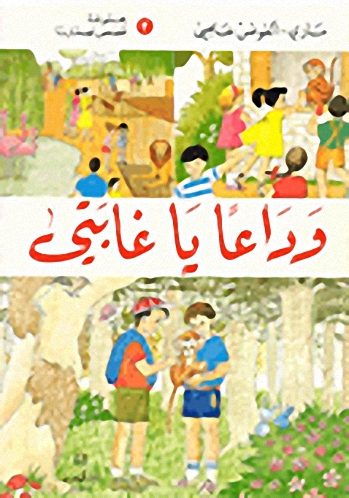 وداعاً يا غابتي