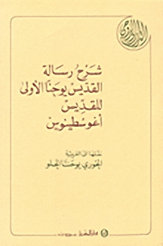 شرح رسالة القديس يوحنا الأولى للقديس أوغوسطينوس