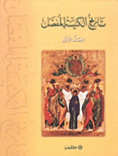 تاريخ الكنيسة المفصل، المجلد الأول