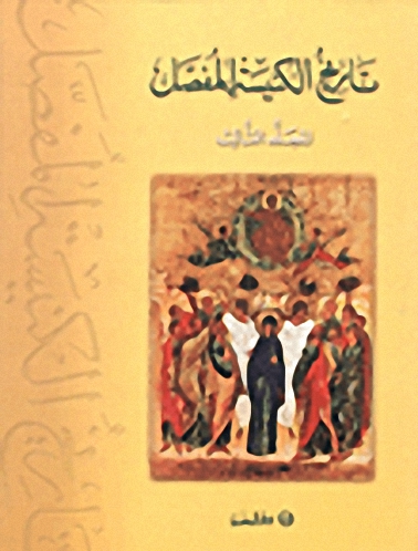 تاريخ الكنيسة المفصل : المجلد الثالث