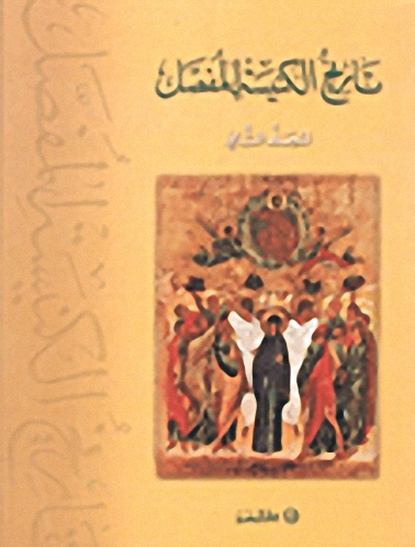 تاريخ الكنيسة المفصل : المجلد الثاني