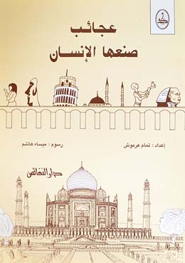عجائب صنعها الإنسان
