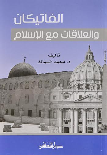 الفاتيكان والعلاقات مع الإسلام