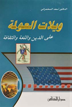 ويلات العولمة على الدين واللغة والثقافة