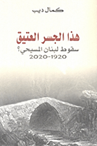 هذا الجسر العتيق سقوط لبنان المسيحي؟ 1920-2020