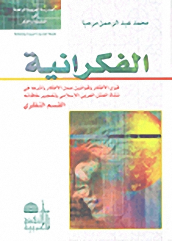 الفكرانية