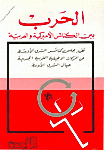 الحرب بين الكنائس الأميركية و العربية
