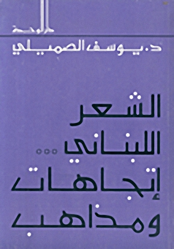 الشعر اللبناني إتجاهات و مذاهب