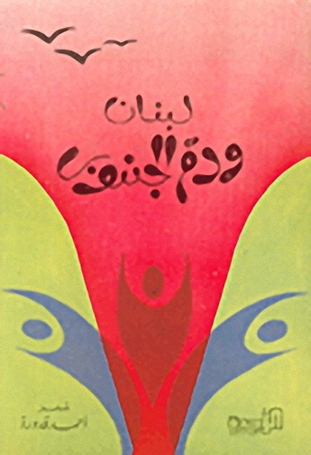 لبنان و دم الجنوب