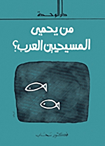 من يحمي المسيحيين العرب؟