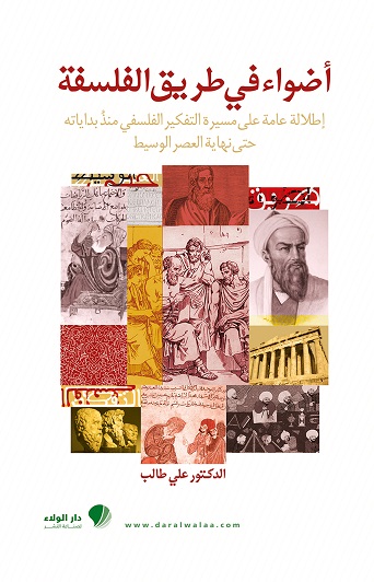 أضواء في طريق الفلسفة :  إطلالة عامة على مسيرة التفكير الفلسفي منذ بداياته حتى نهاية العصر الوسيط