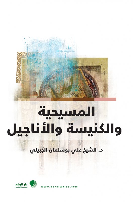 المسيحية والكنيسة والأناجيل