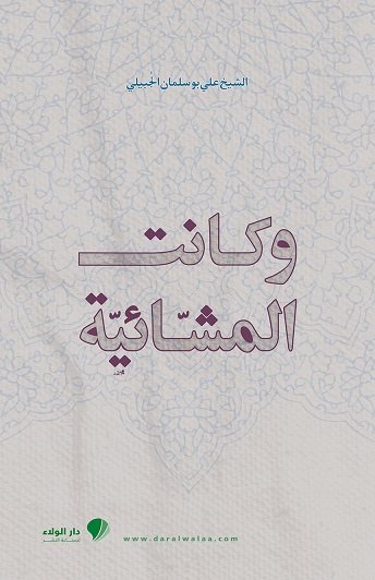 وكانت المشائية