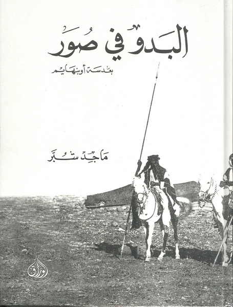 البدو في صور بعدسة أوبنهايم