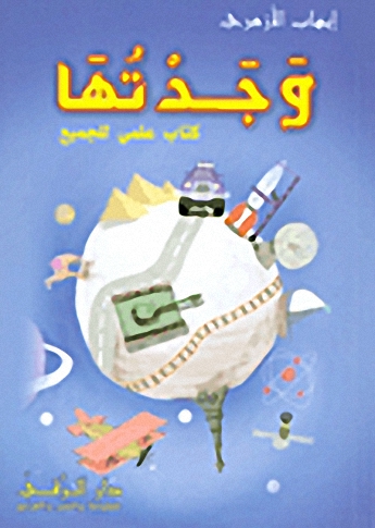 وجدتها؛ كتاب علمي للجميع