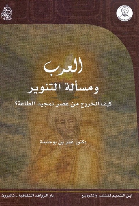 العرب ومسألة التنوير : كيف الخروج من عصر تمجيد الطاعة؟