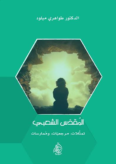 المقدس الشعبي : تمثلات، مرجعيات، وممارسات