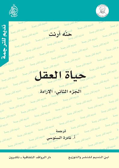 حياة العقل. الجزء الثاني : الإرادة